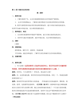 四年级道德与法治上册教案-11变废为宝有妙招人教部编版