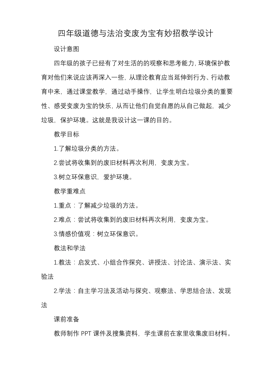 四年级道德与法治变废为宝有妙招教学设计_第1页