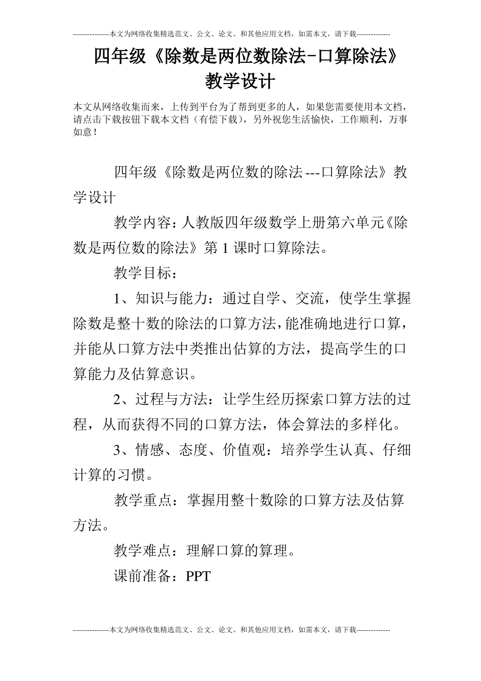 四年级除数是两位数除法-口算除法教学设计_第1页