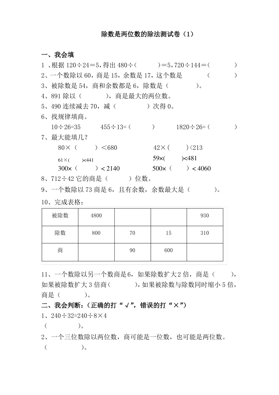四年级除数是两位数的除法单元测试题2套_第1页