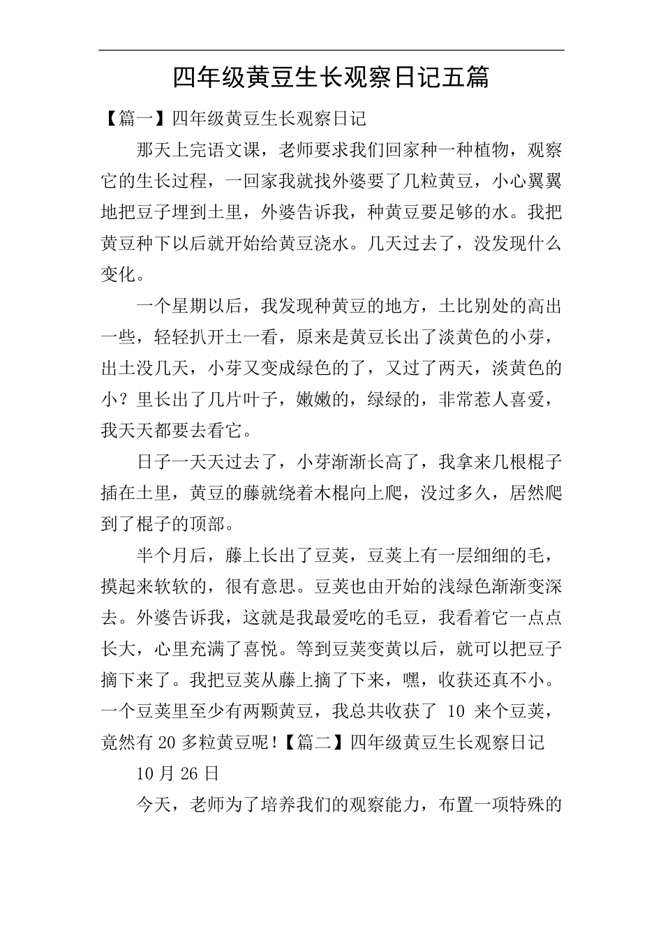 四年级黄豆生长观察日记五篇_第1页