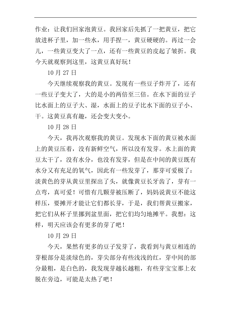 四年级黄豆生长观察日记五篇_第2页