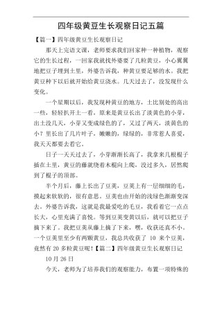 四年级黄豆生长观察日记五篇