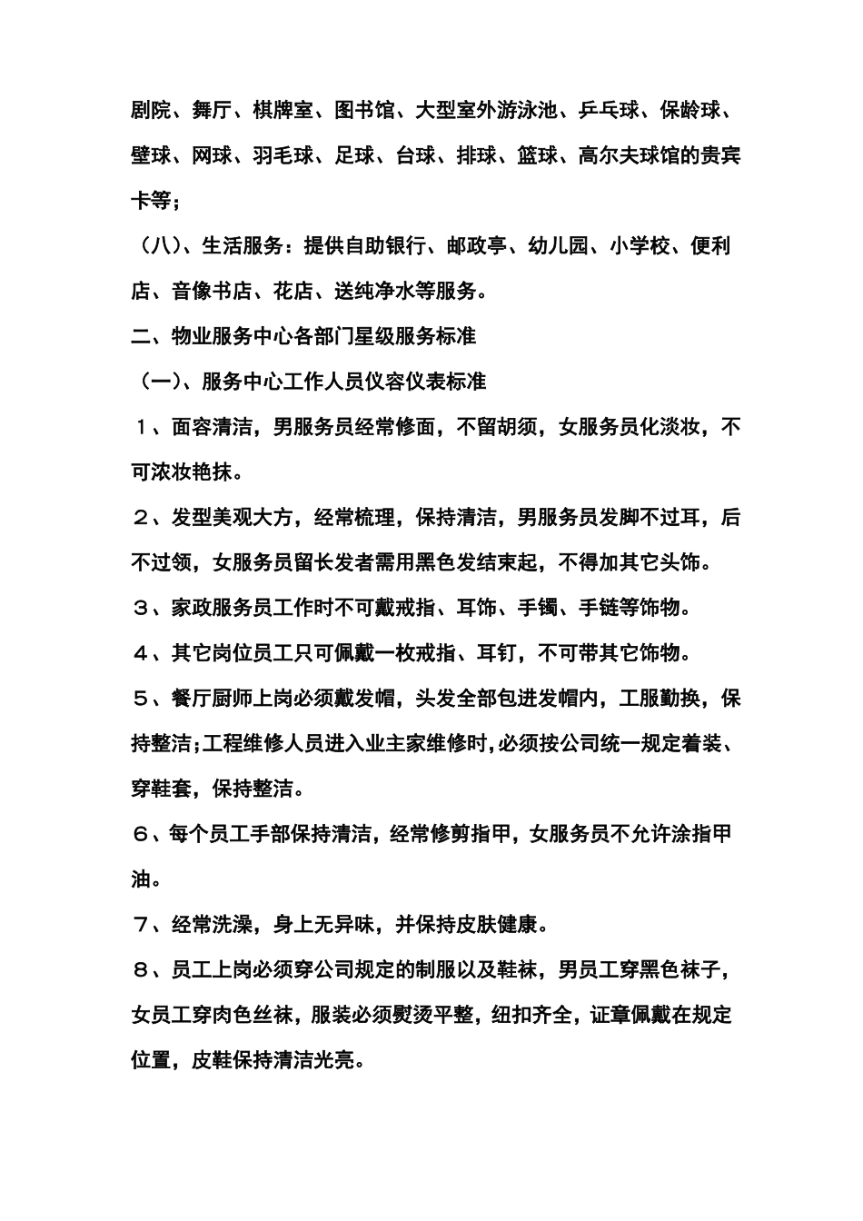 四星级物业服务标准细_第2页