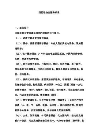 四星级物业服务标准细