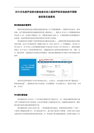 四方光电超声波肺功能检查仪助力基层呼吸系统疾病早期筛查政策实施落地