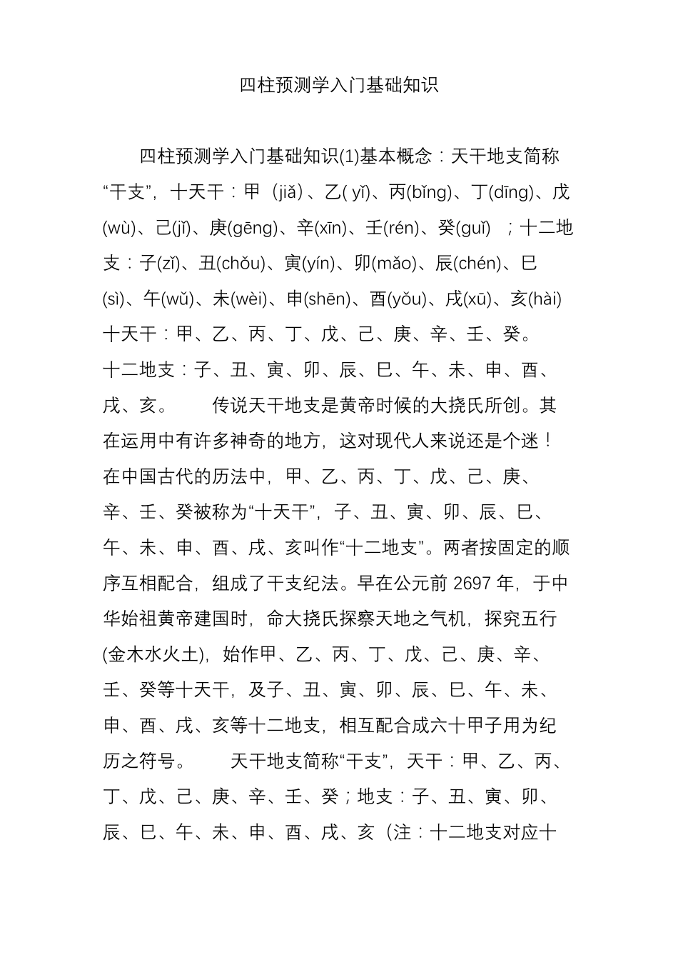 四柱预测学入门基础知识_第1页