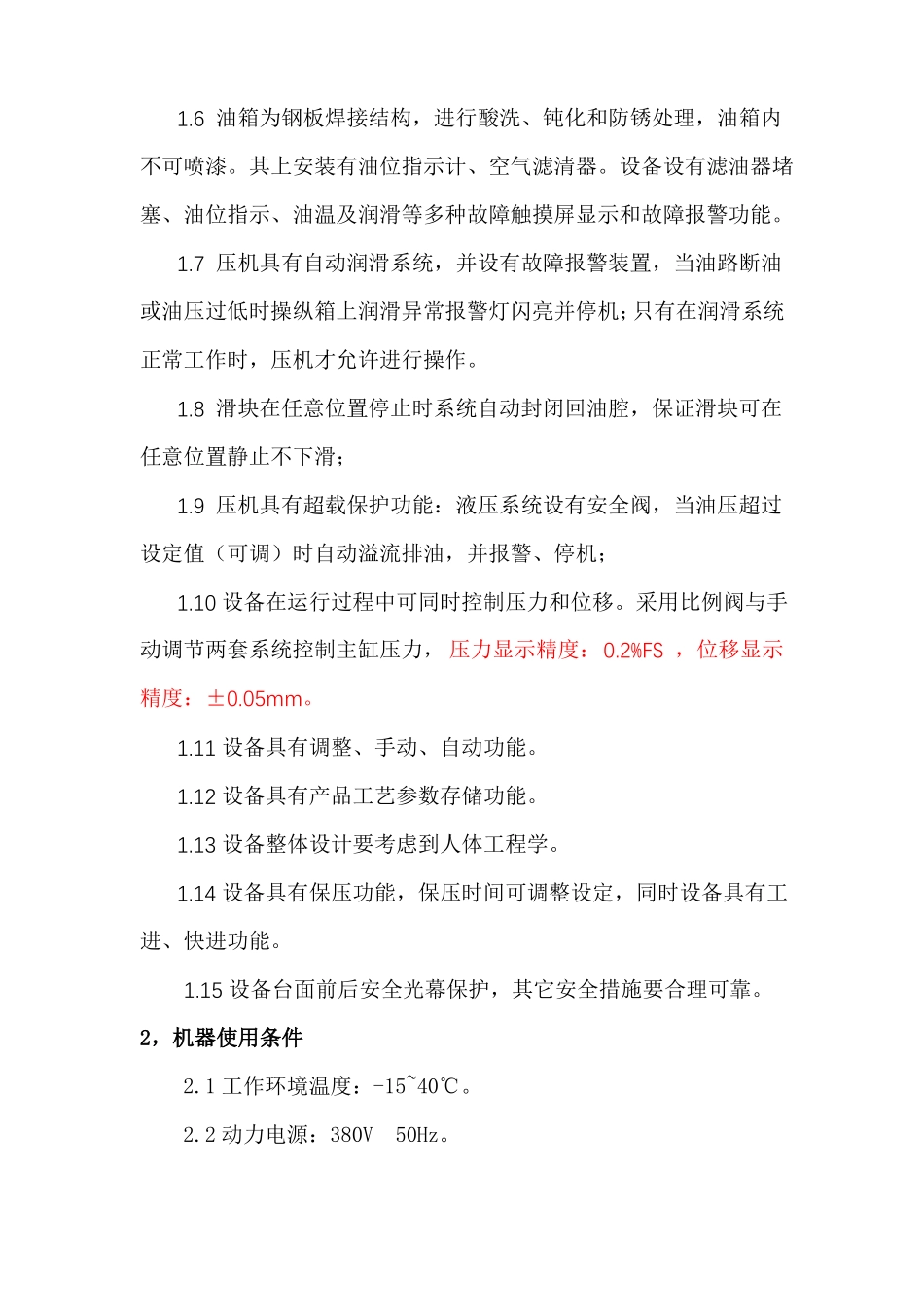 四柱液压机技术要求-V2_第2页