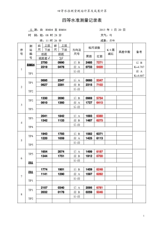 四等水准测量记录计算表