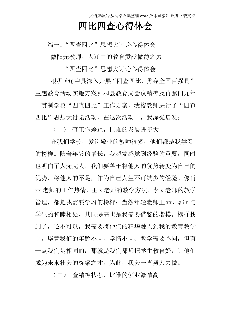 四比四查心得体会_第1页