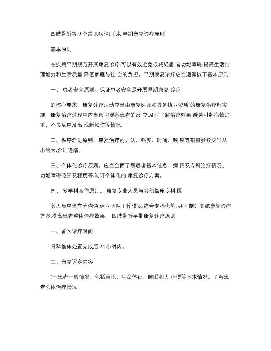 四肢骨折等9个常见病种手术早期康复诊疗原则_第1页