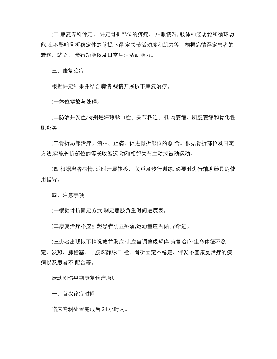 四肢骨折等9个常见病种手术早期康复诊疗原则_第2页