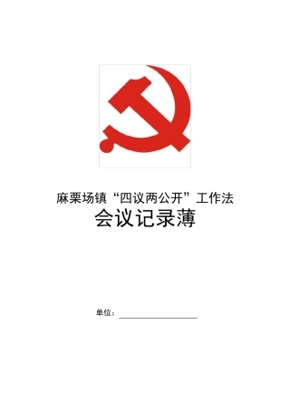 四议二公开工作法会议记录薄