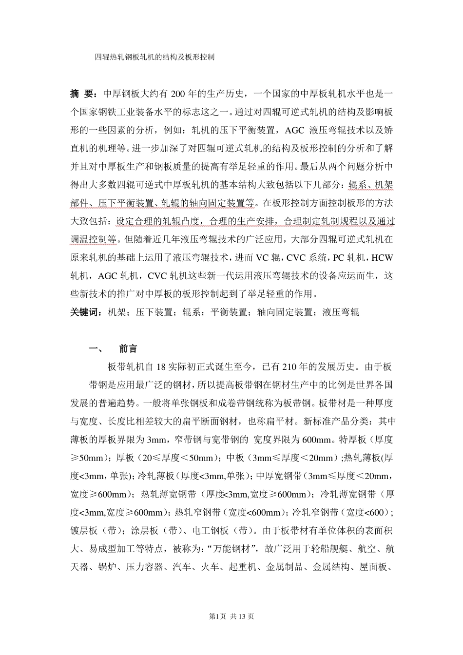 四辊热轧钢板轧机的结构及板形控制_第1页