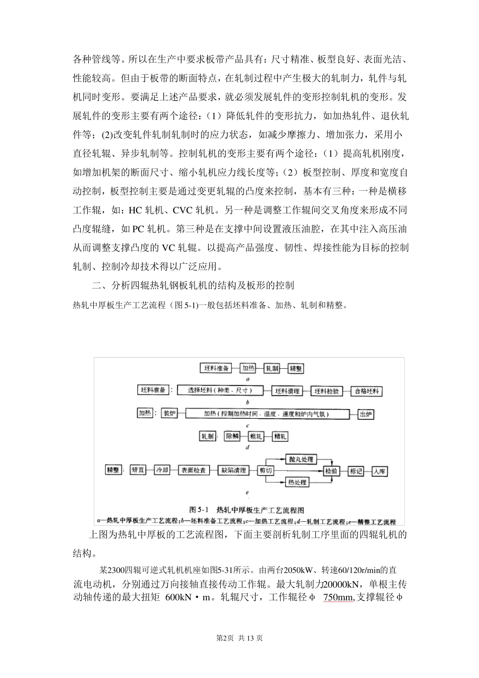 四辊热轧钢板轧机的结构及板形控制_第2页