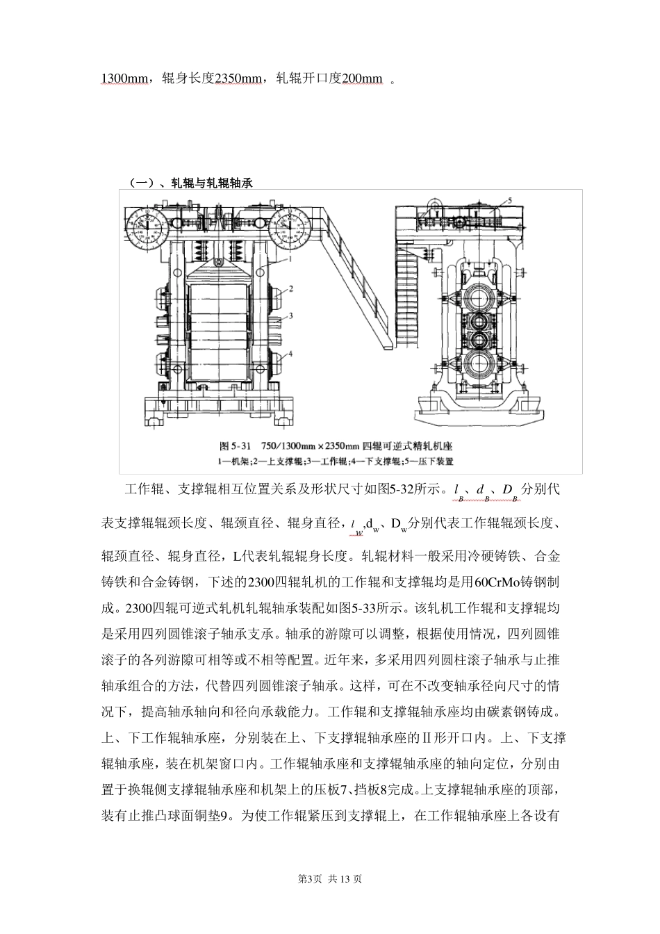 四辊热轧钢板轧机的结构及板形控制_第3页