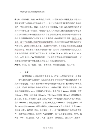 四辊热轧钢板轧机的结构及板形控制