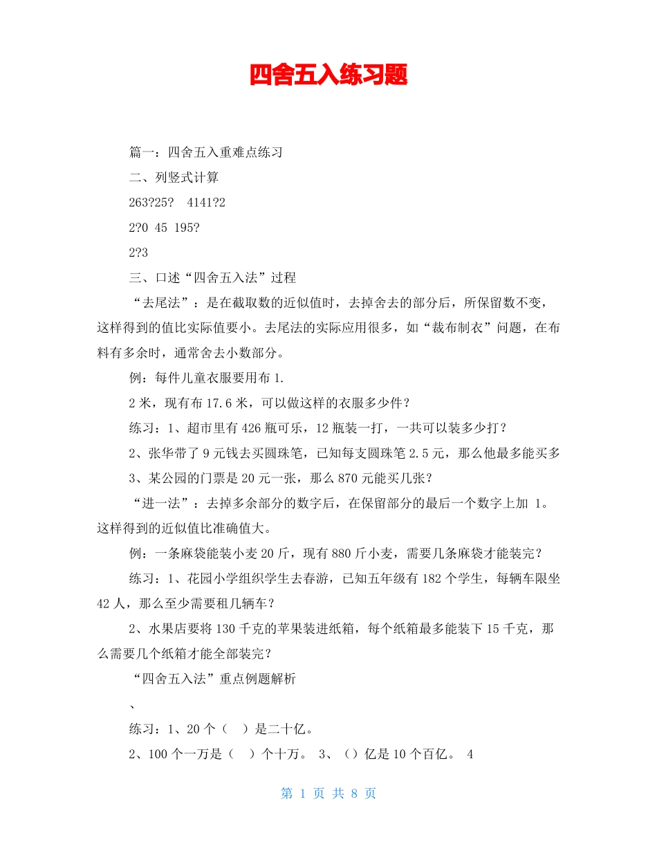 四舍五入练习题_第1页