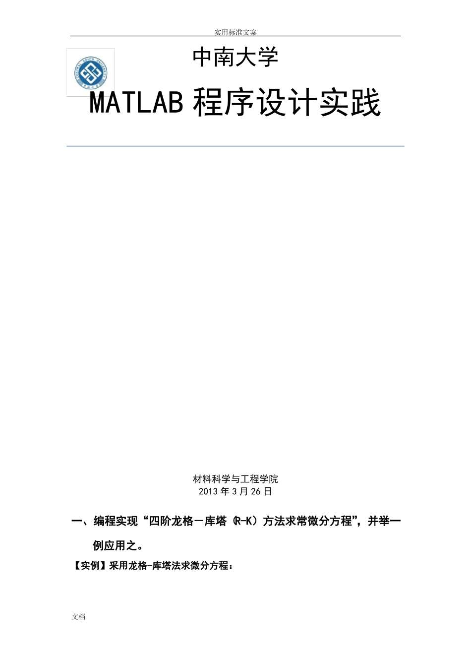四阶龙格-库塔R-K方法求常微分方程_第1页