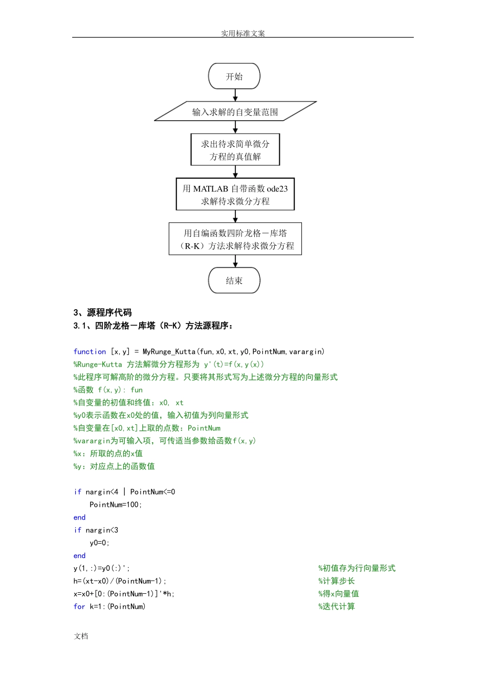 四阶龙格-库塔R-K方法求常微分方程_第3页