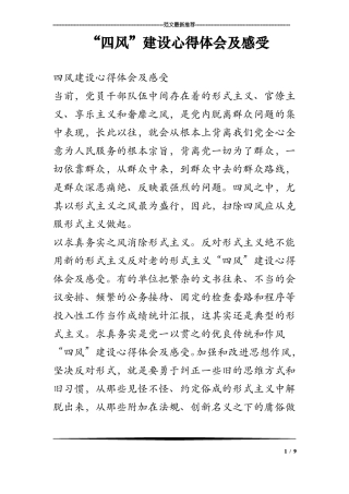 四风建设心得体会及感受