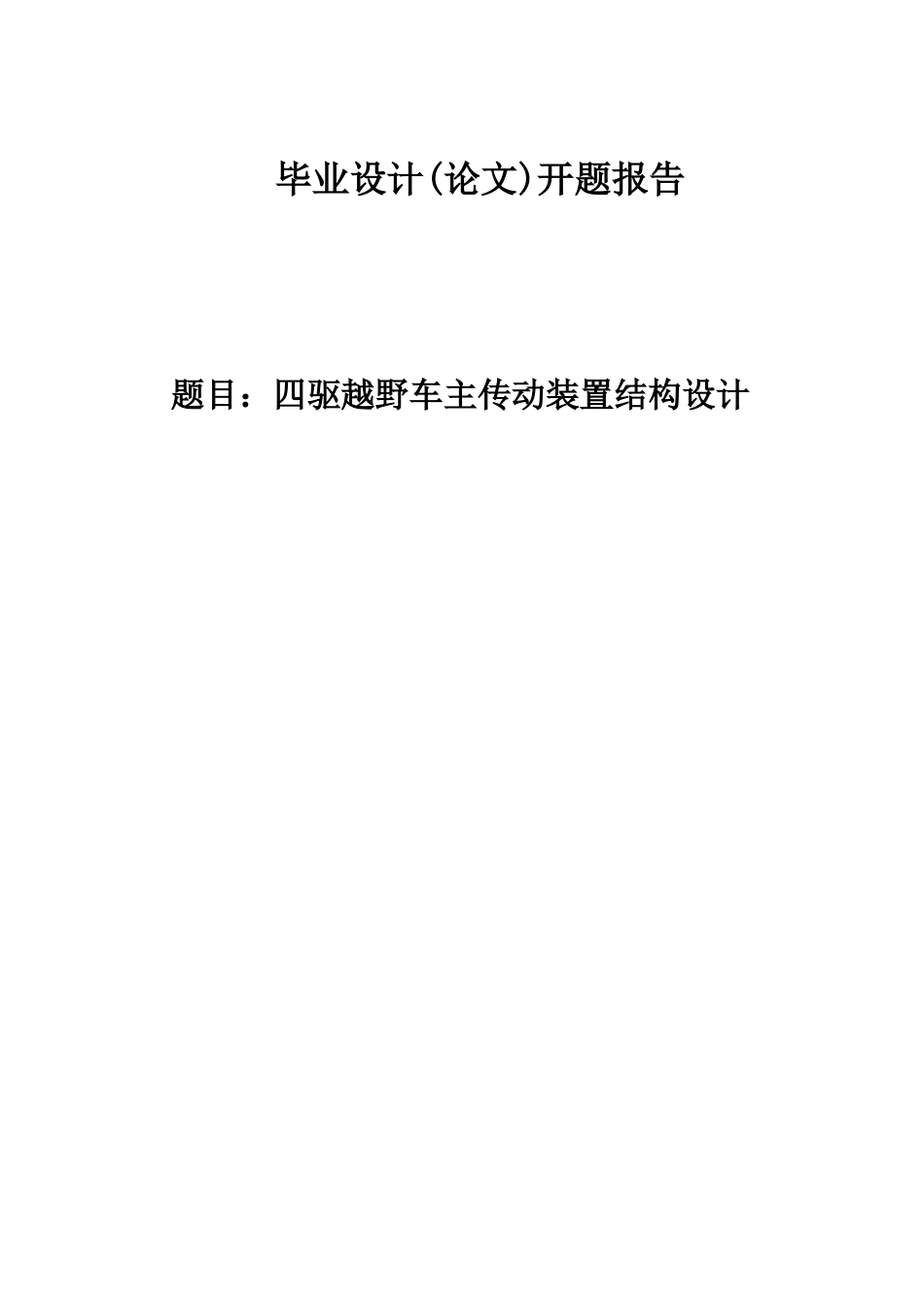 四驱越野车主传动装置结构设计开题报告26_第1页