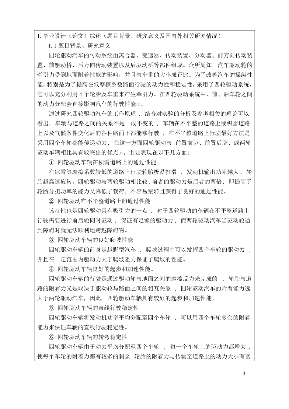 四驱越野车主传动装置结构设计开题报告26_第2页