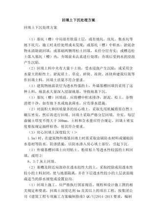 回填土下沉处理方案