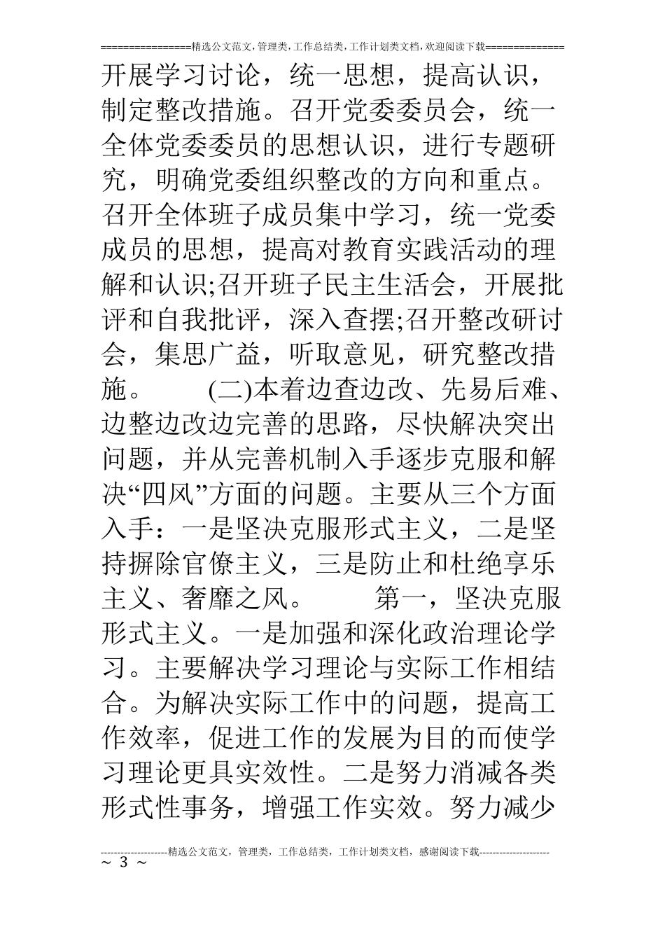 四风整改措施落实情况_第3页