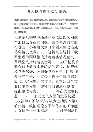 四风整改措施落实情况