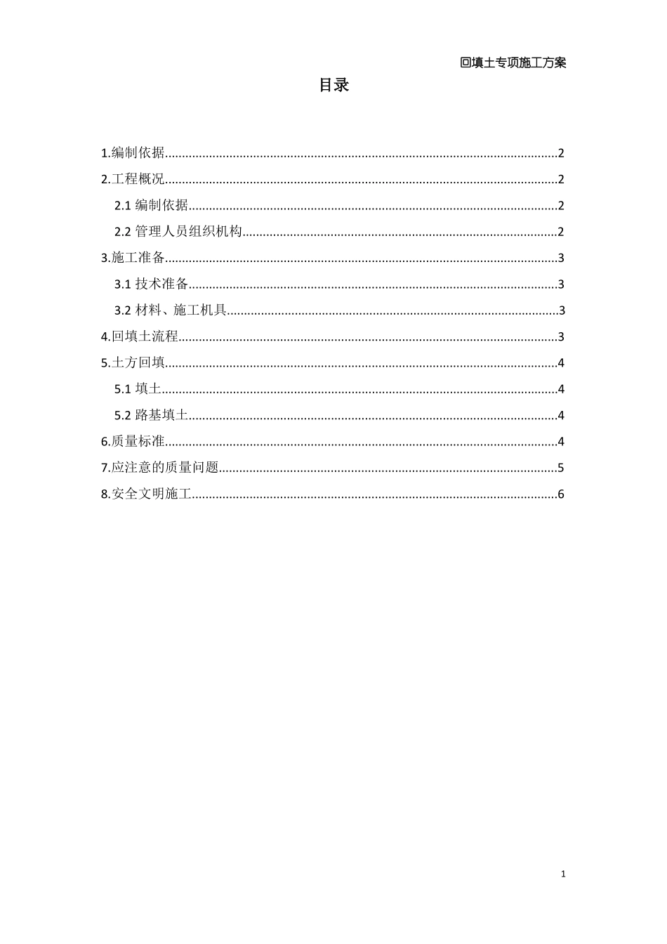 回填土专项施工方案_第1页