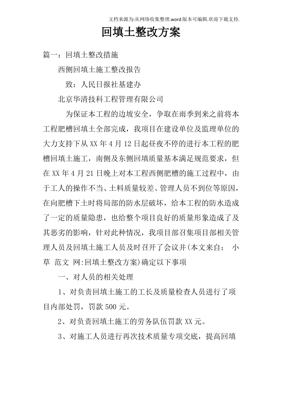 回填土整改方案_第1页