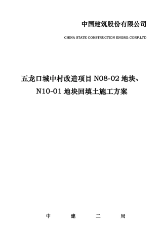 回填土工程施工组织设计方案