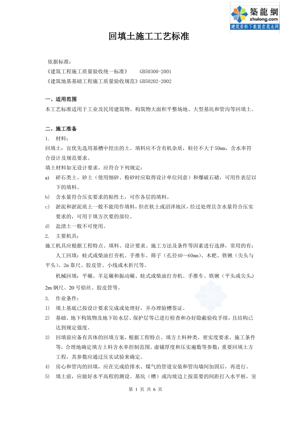 回填土施工工艺标准_第1页
