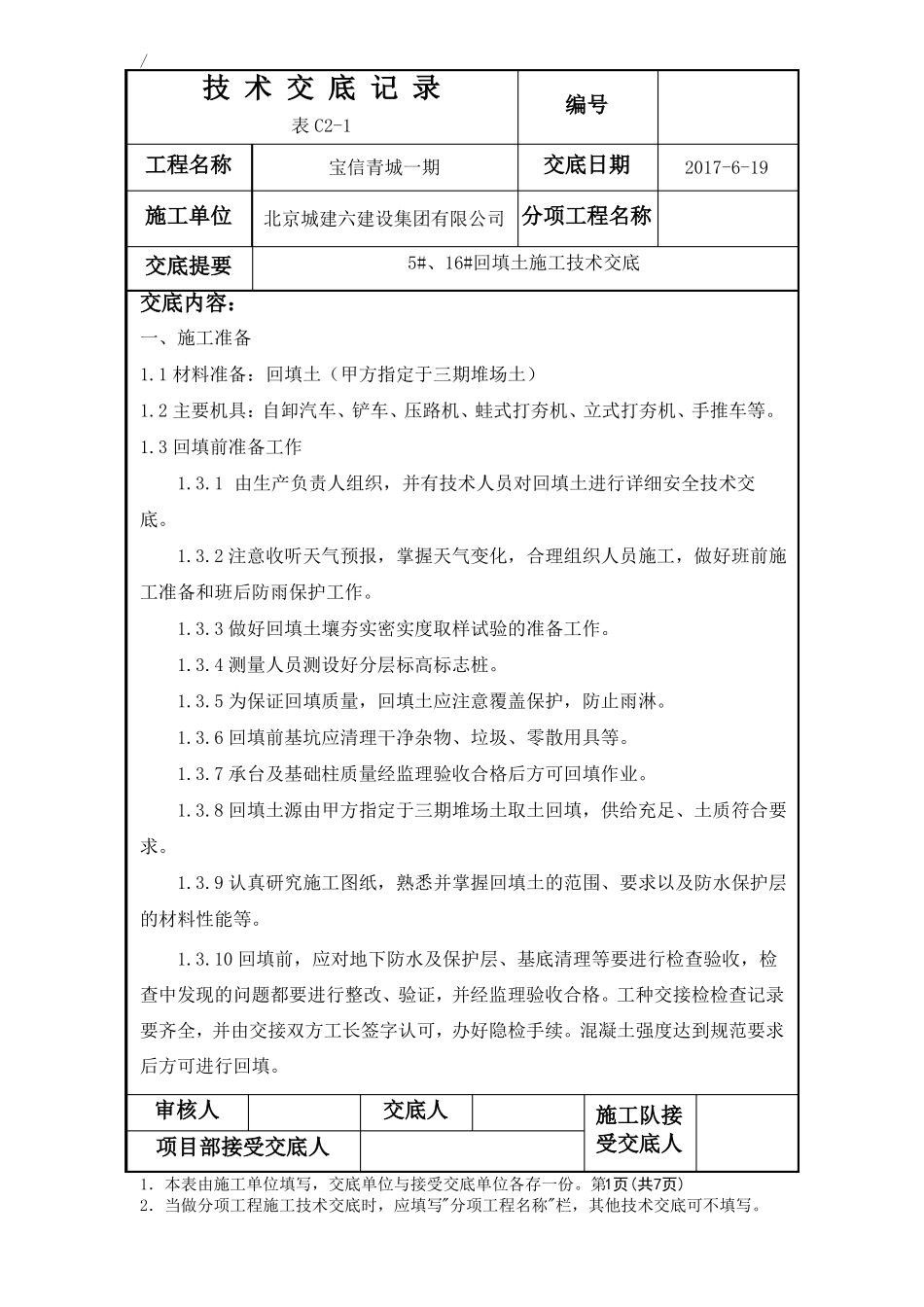 回填土施工技术交底_第1页