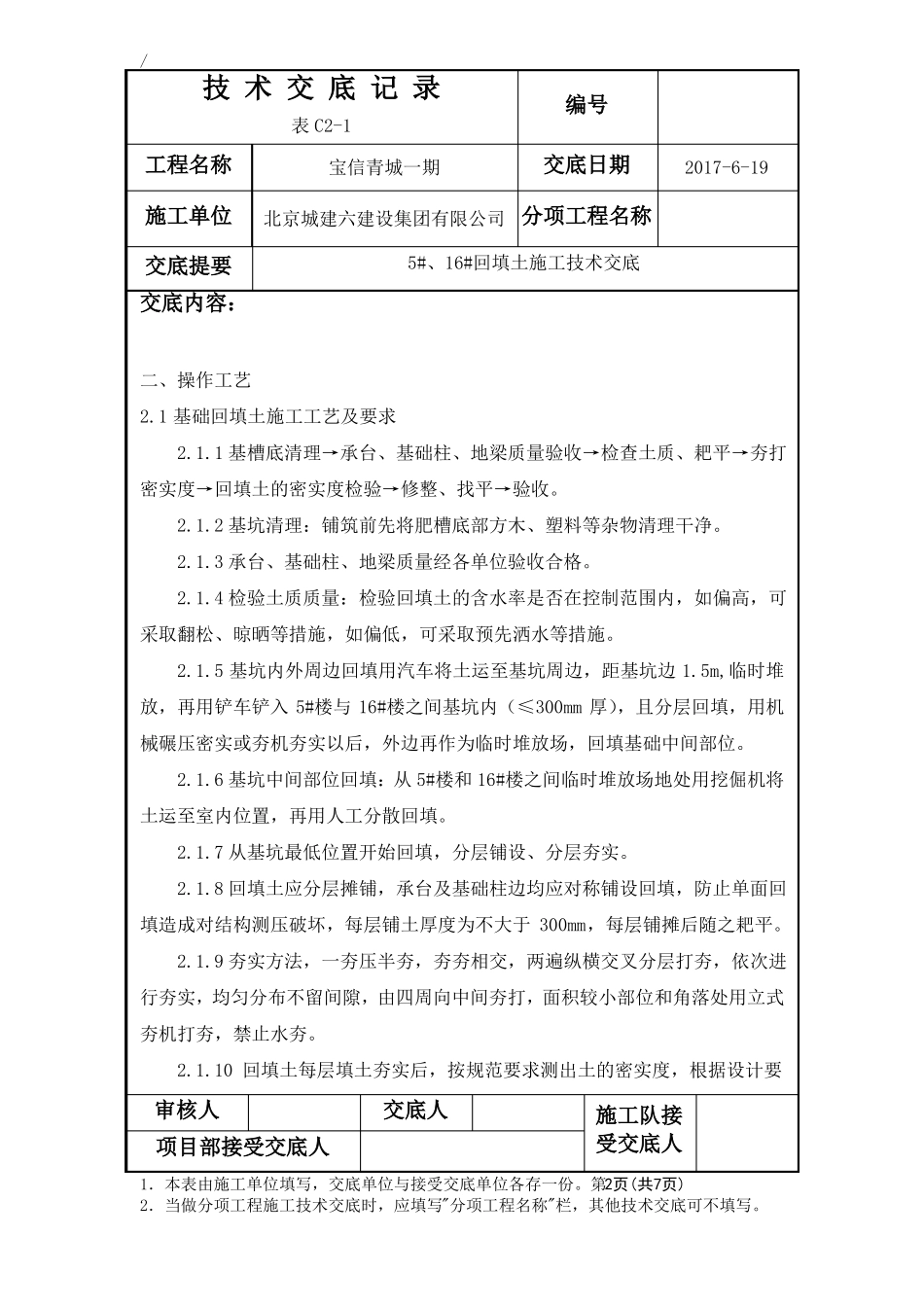 回填土施工技术交底_第2页