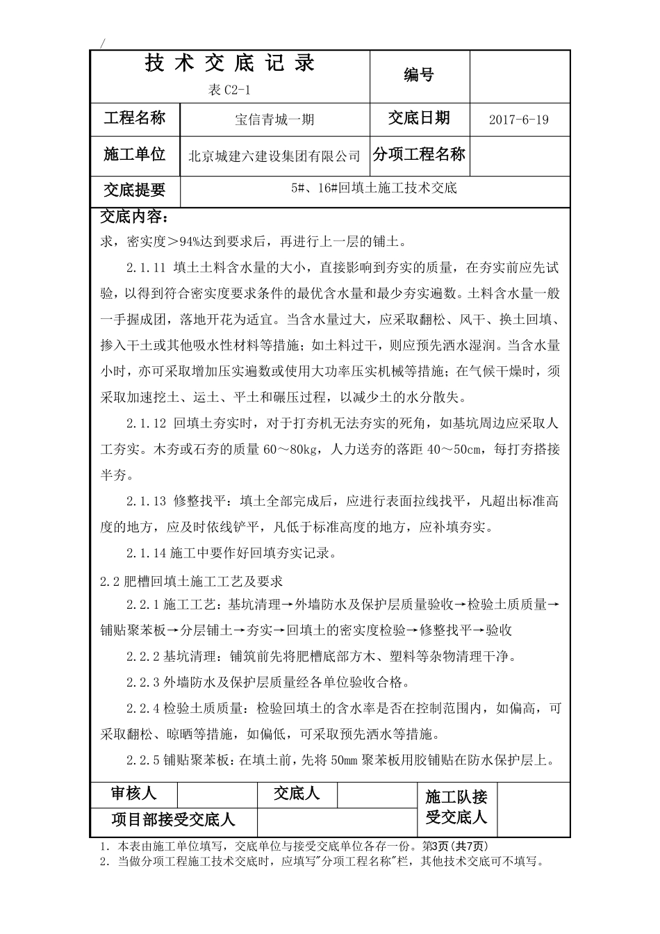 回填土施工技术交底_第3页