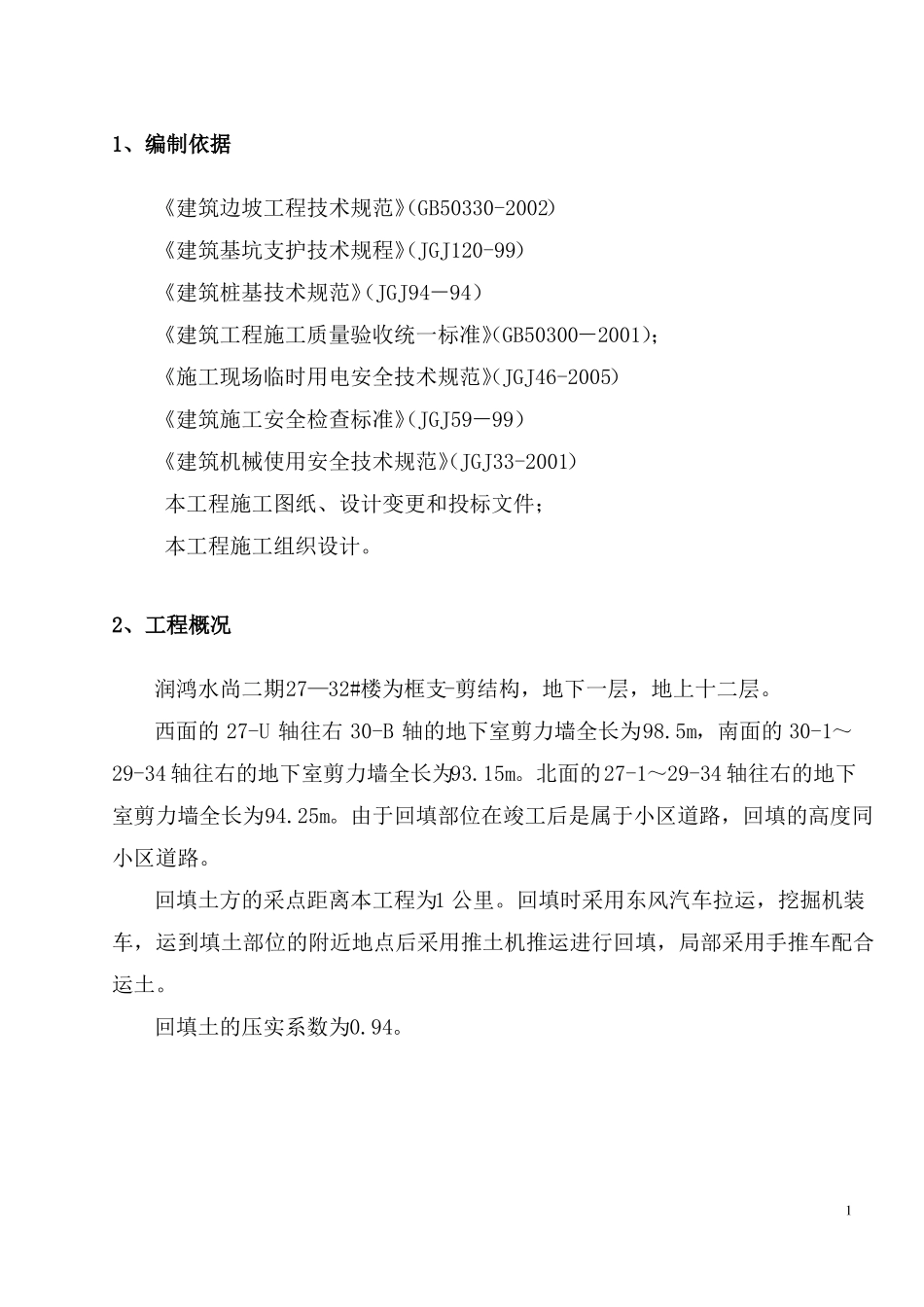 回填土施工方案房建工程_第1页