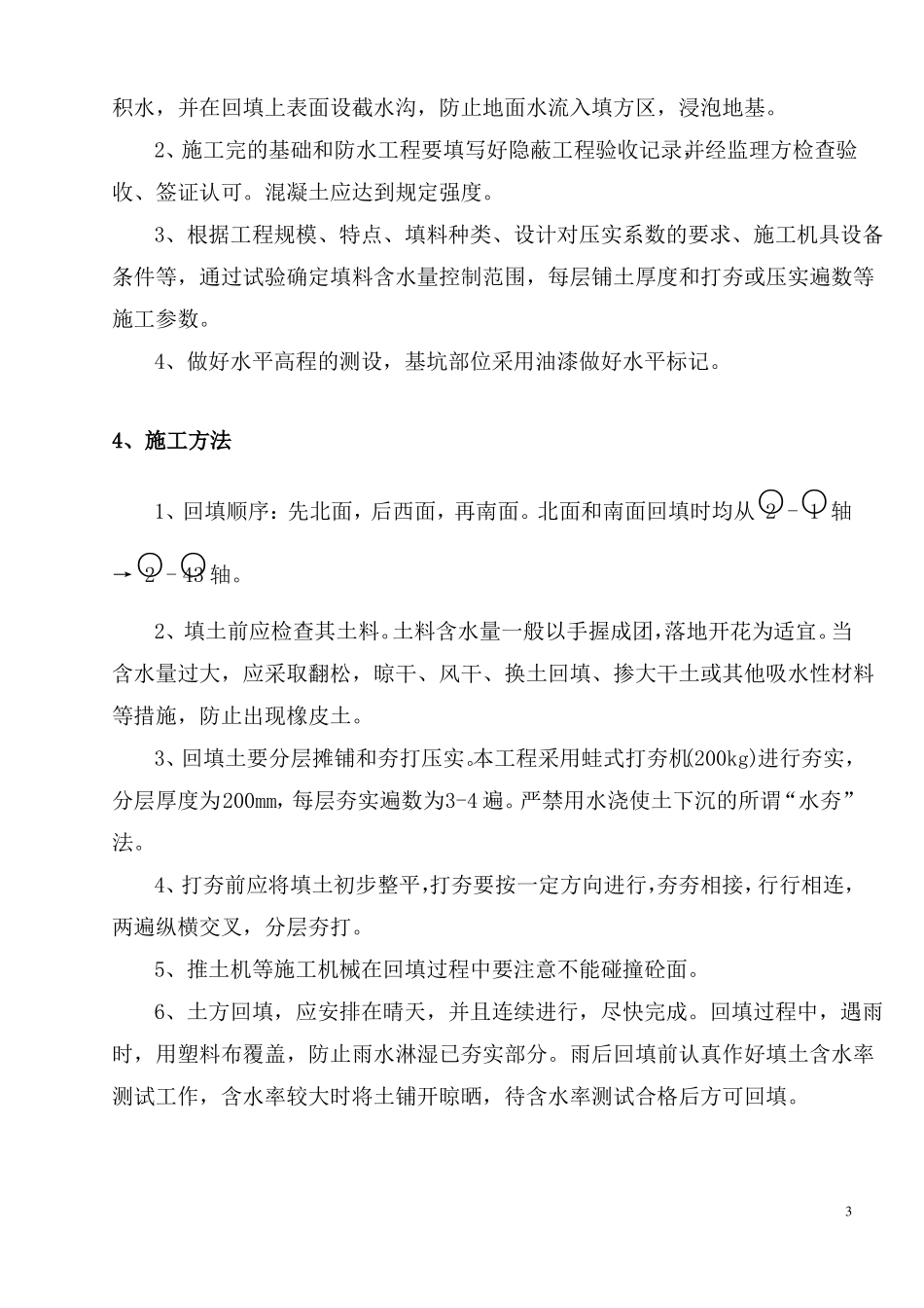回填土施工方案房建工程_第3页