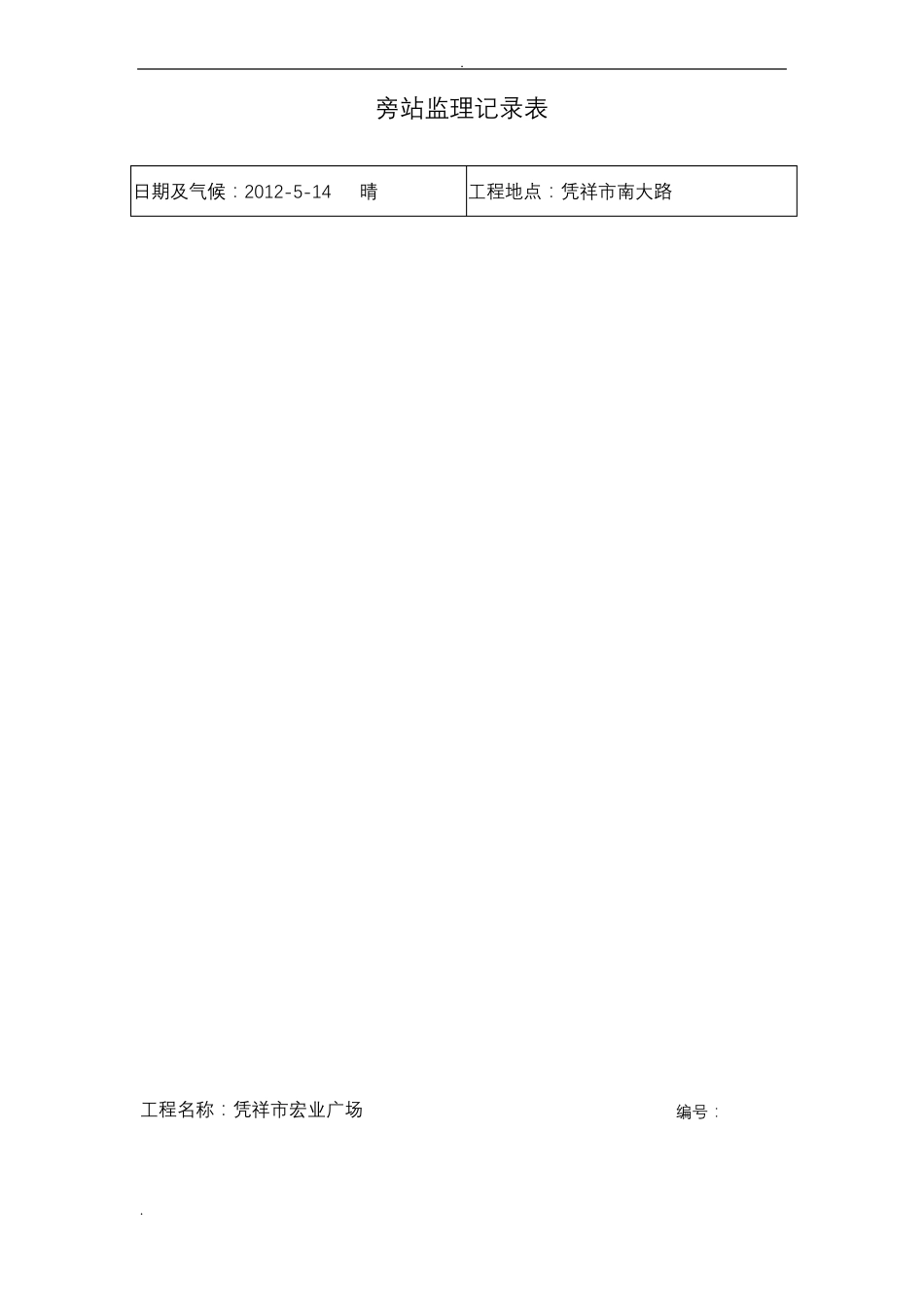 回填土旁站监理记录_第1页