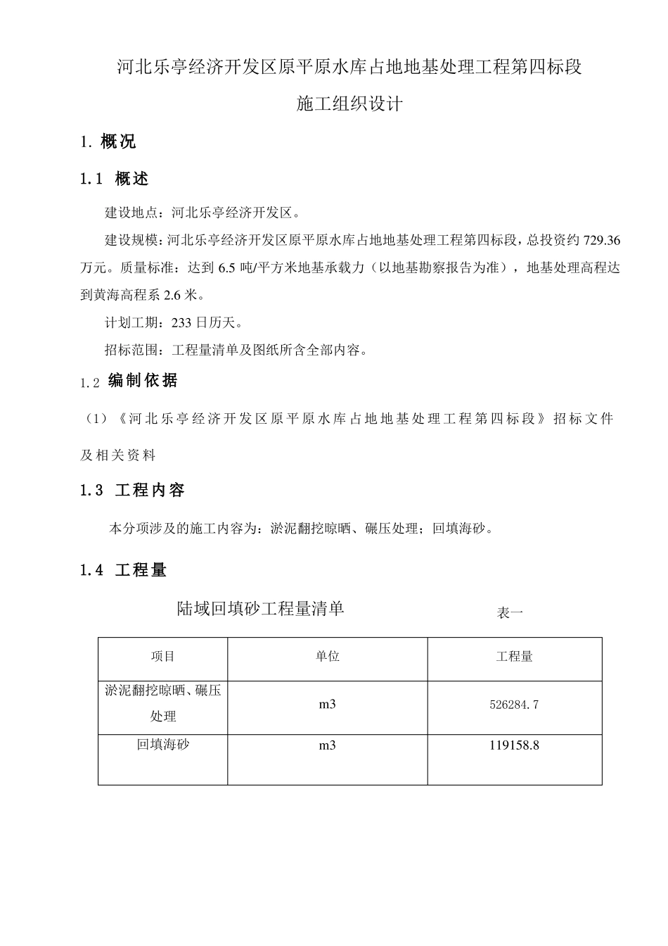 回填海砂施工组织设计_第1页