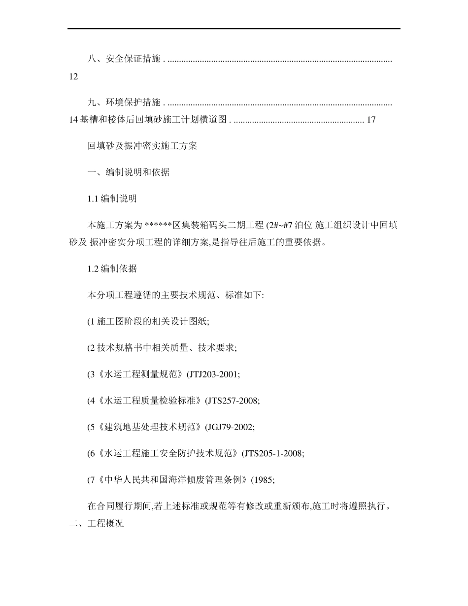 回填砂及振冲施工方案精_第2页