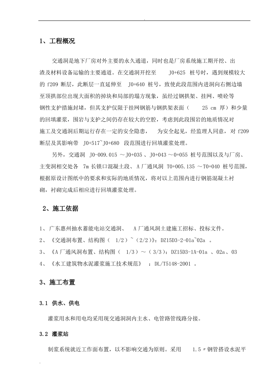 回填灌浆施工技术措施_第1页