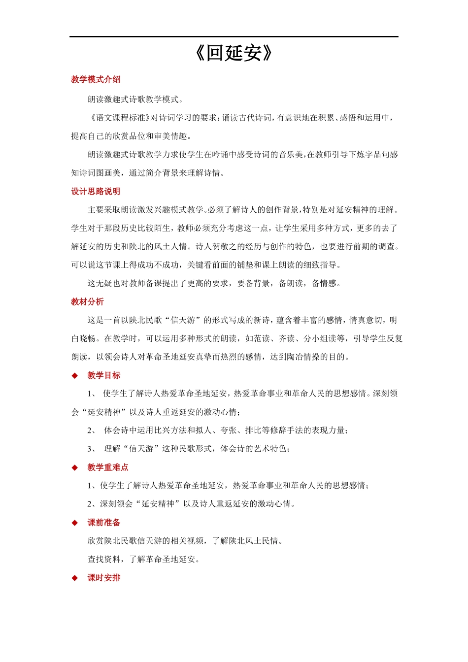 回延安【教学设计】朗读激趣式教学2018部编_第1页