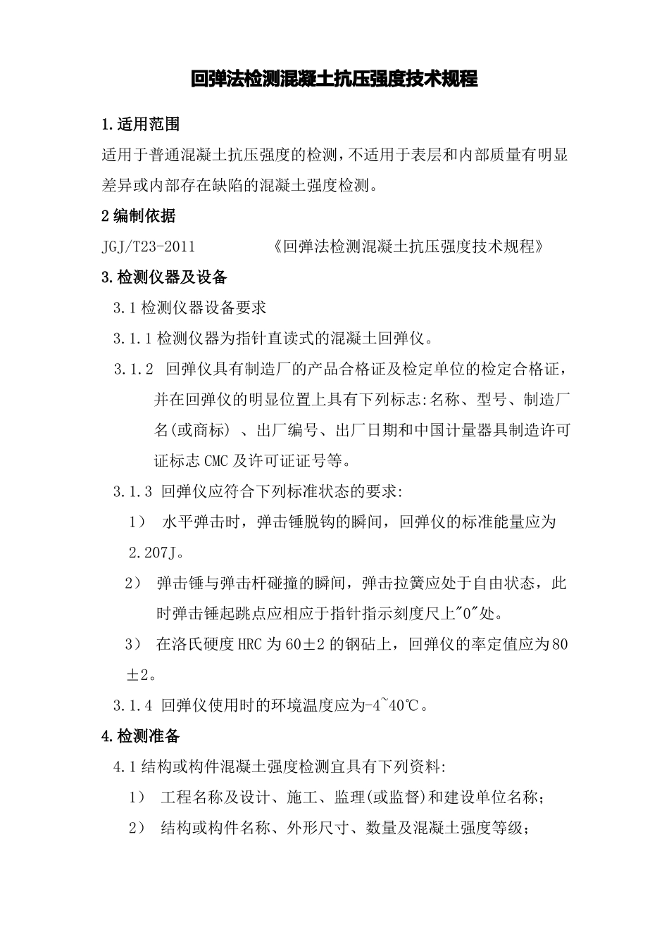 回弹法检测混凝土抗压强度技术规程_第1页