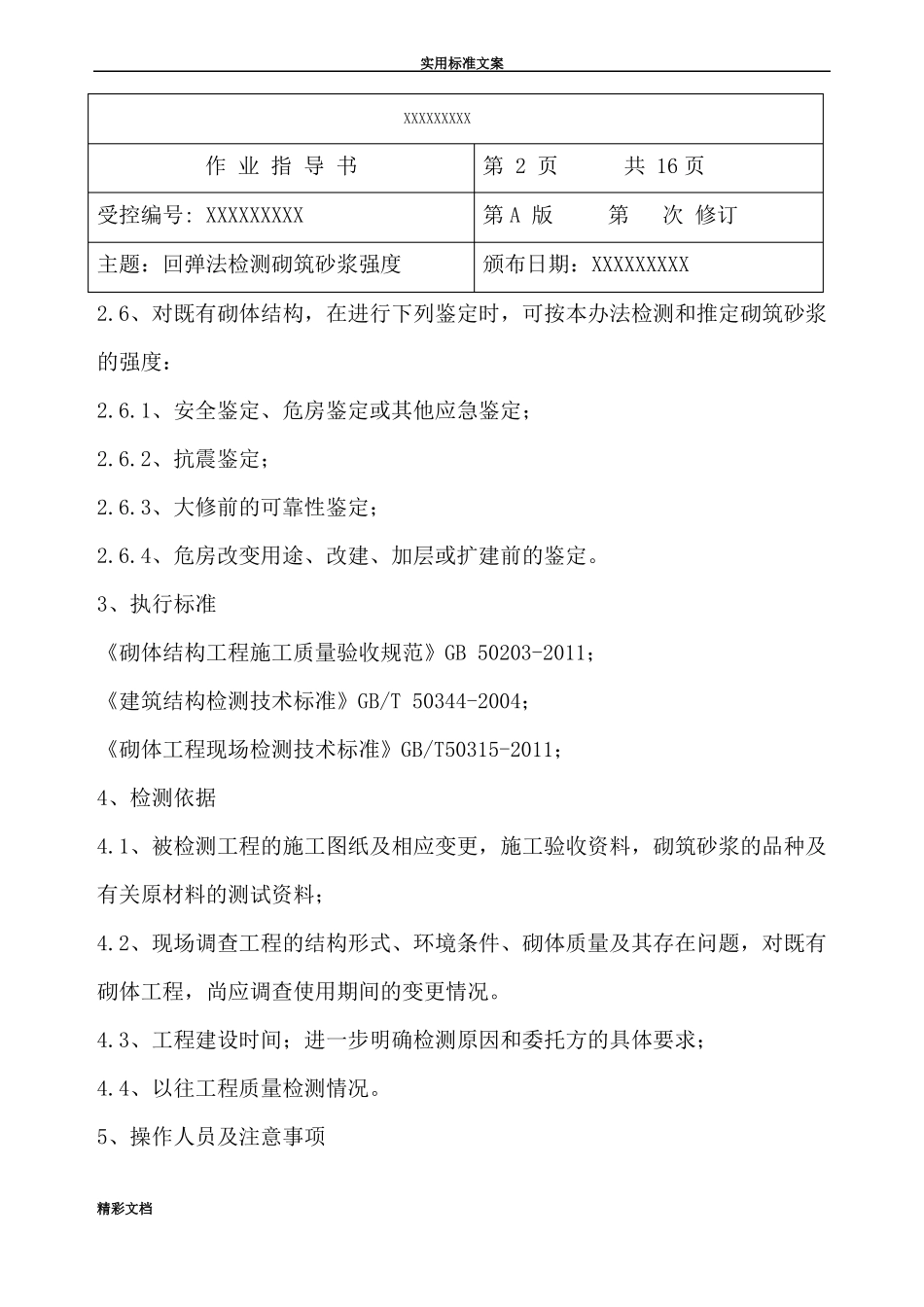 回弹法检测的砌筑砂浆强度作业指导书带例题版_第2页