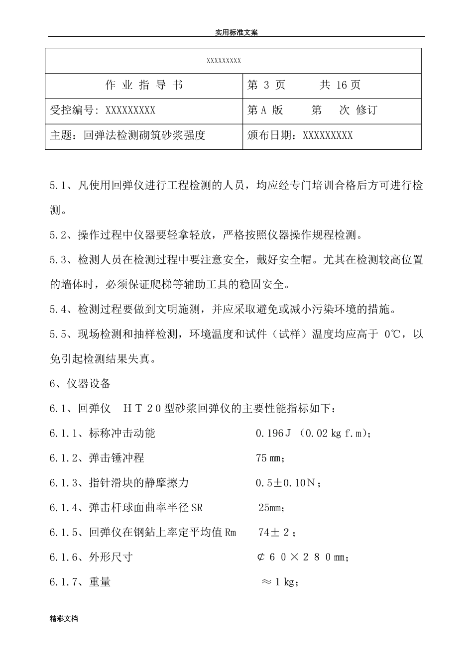 回弹法检测的砌筑砂浆强度作业指导书带例题版_第3页