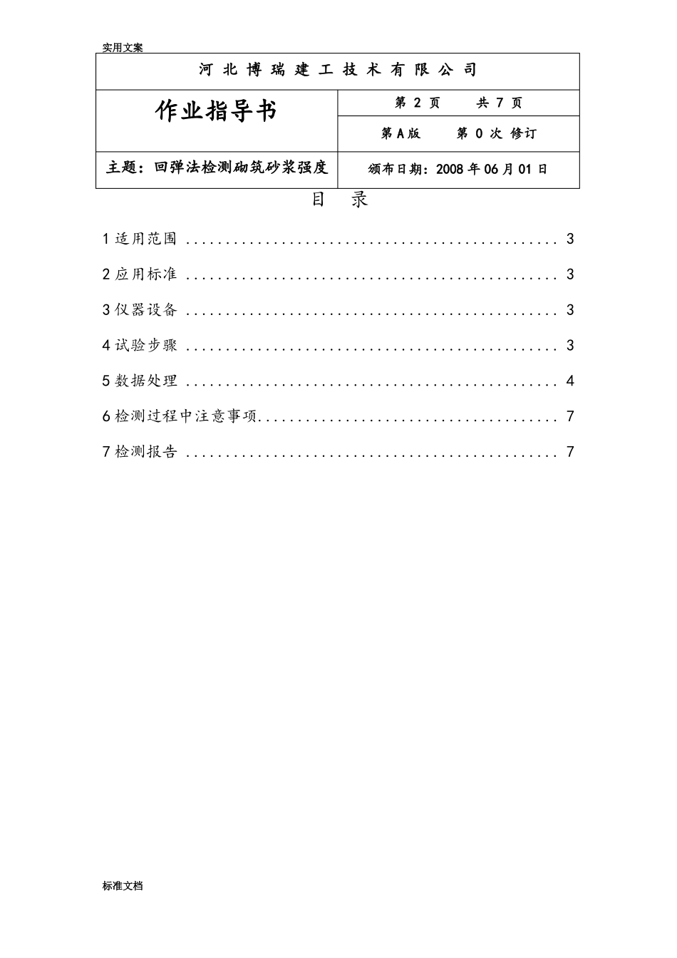 回弹法检测砌筑砂浆强度_第2页