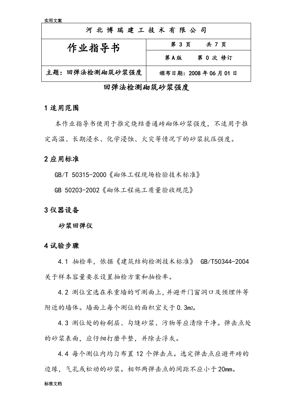 回弹法检测砌筑砂浆强度_第3页