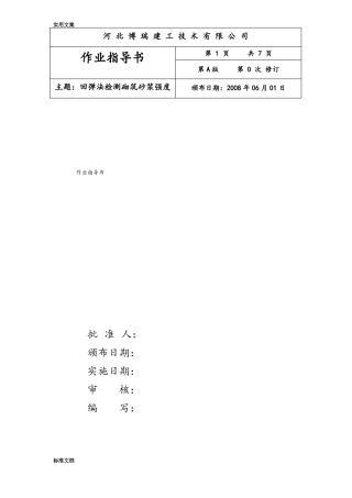回弹法检测砌筑砂浆强度